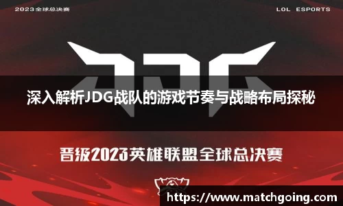 深入解析JDG战队的游戏节奏与战略布局探秘