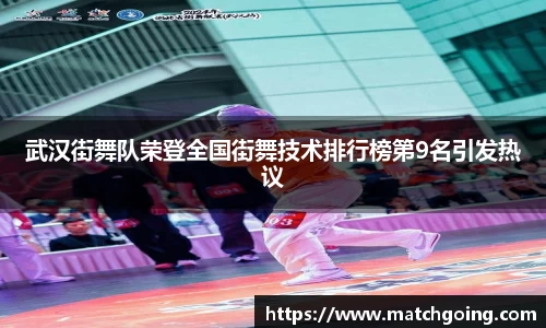 武汉街舞队荣登全国街舞技术排行榜第9名引发热议