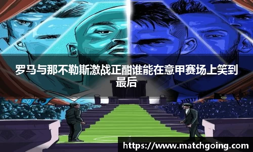 罗马与那不勒斯激战正酣谁能在意甲赛场上笑到最后