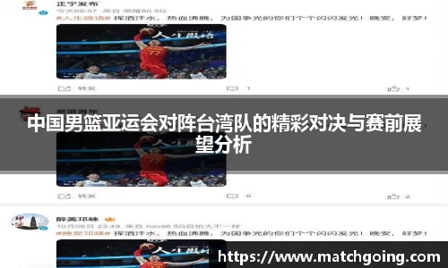 中国男篮亚运会对阵台湾队的精彩对决与赛前展望分析