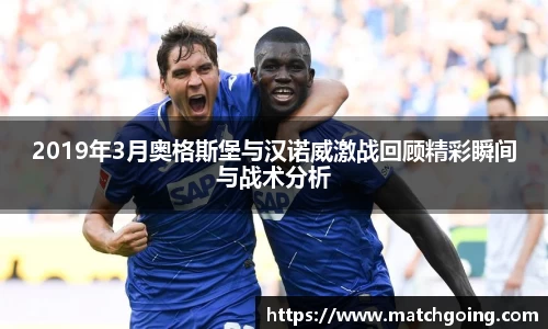 2019年3月奥格斯堡与汉诺威激战回顾精彩瞬间与战术分析