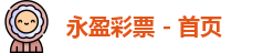 永盈彩票